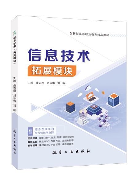 信息技术（拓展模块）（双色）（含微课）（AI赋能版）