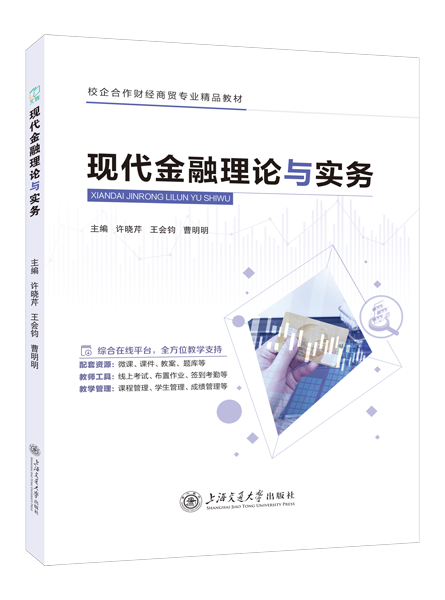 现代金融理论与实务（双色）（含微课）