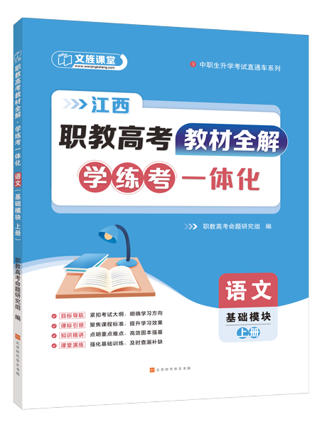 [江西]职教高考教材全解&middot;学练考一体化：语文（基础模块 上册）（双色）（含微课）