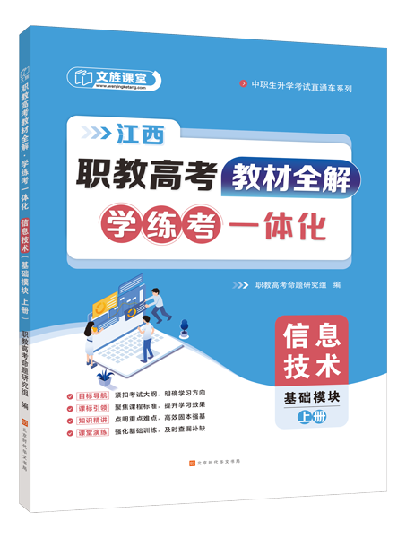 [江西]职教高考教材全解&middot;学练考一体化：信息技术（基础模块 上册）（双色）（含微课）