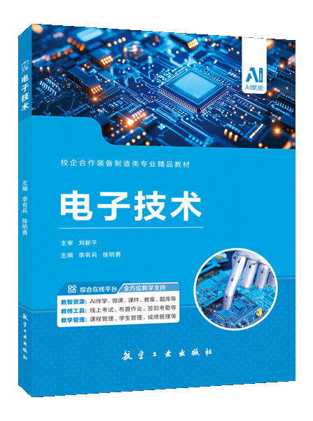 电子技术（双色）（含微课）