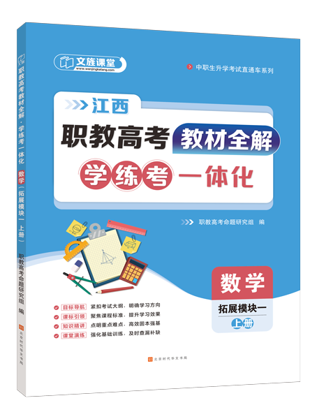 [江西]职教高考教材全解&middot;学练考一体化：数学（拓展模块一 上册）（双色）（含微课）