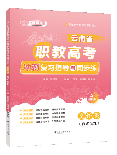 云南省职教高考冲刺复习指导与同步练：烹饪类（西式烹饪）（双色）