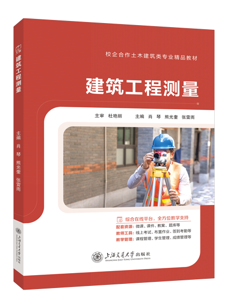 建筑工程测量（双色）（含微课）