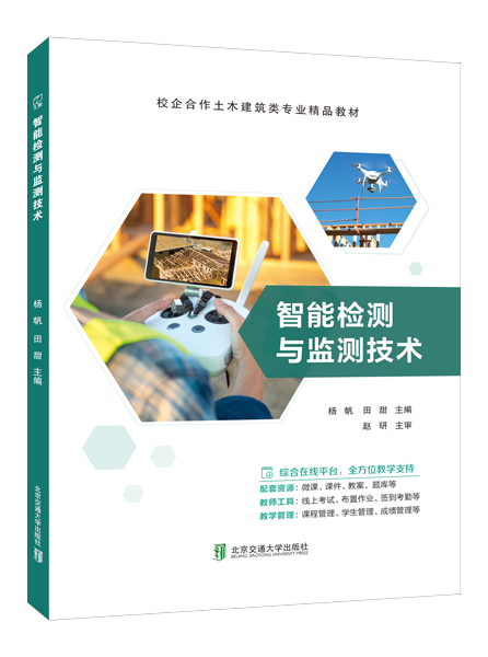 智能检测与监测技术（双色）（含微课）（AI赋能版）