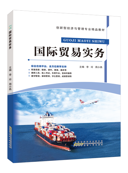 国际贸易实务（双色）（含微课）
