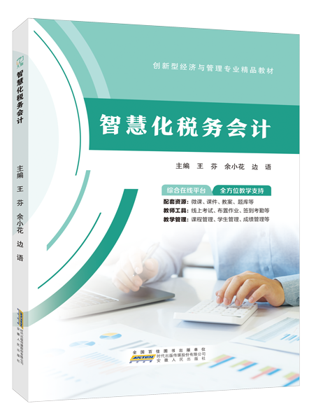 智慧化税务会计（双色）（含微课）