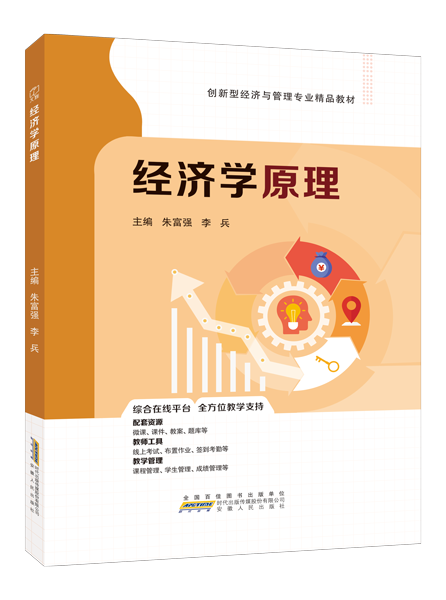 经济学原理（双色）（含微课）