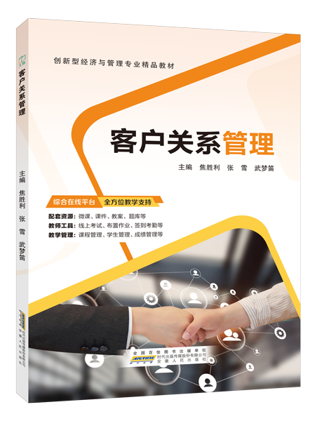 客户关系管理（双色）（含微课）