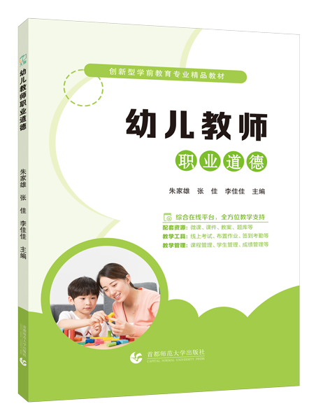 幼儿教师职业道德（双色）（含微课）