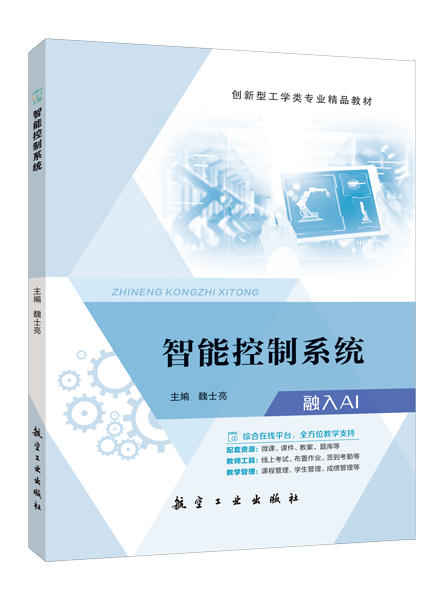 智能控制系统[黑龙江本科省规]（双色）（含微课）（AI赋能版）