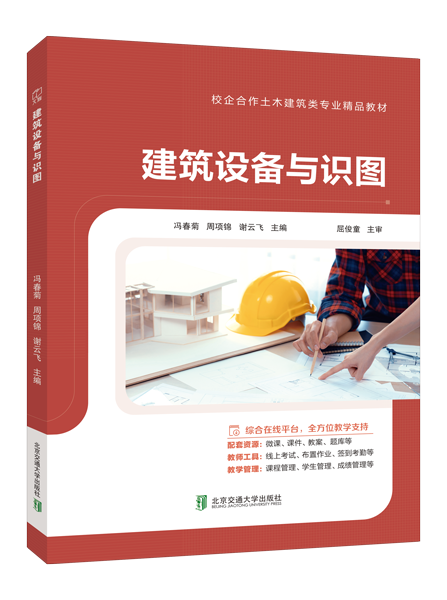 建筑设备与识图（双色）（含微课）