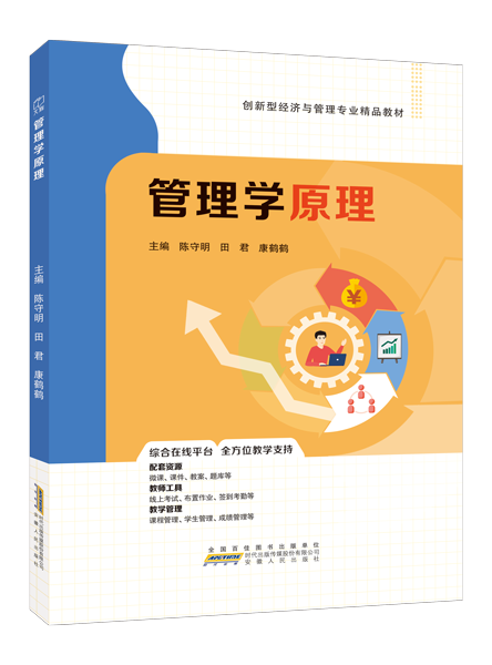 管理学原理（双色）（含微课）