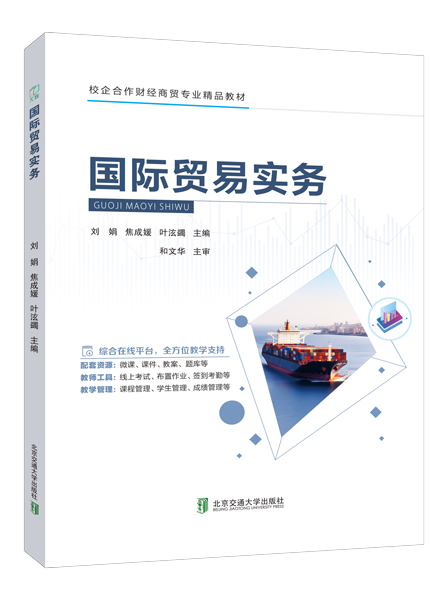 国际贸易实务（双色）（含微课）