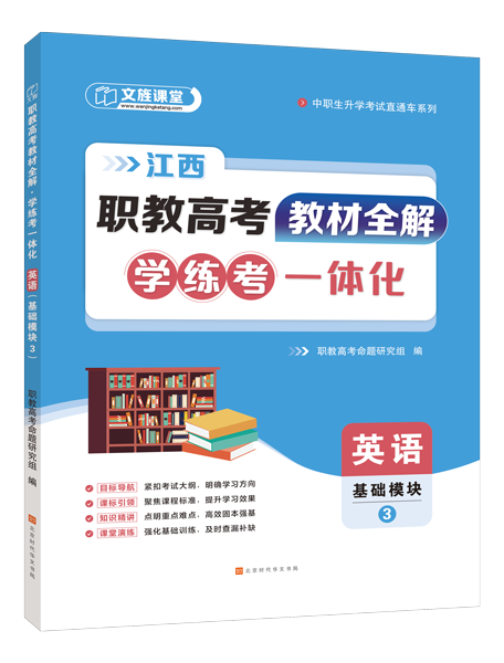 [江西]职教高考教材全解&middot;学练考一体化：英语（基础模块 3）（双色）（含微课）