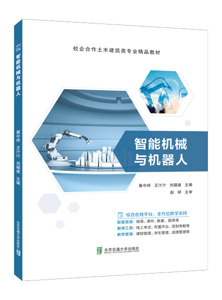 智能机械与机器人（双色）（含微课）（AI赋能版）