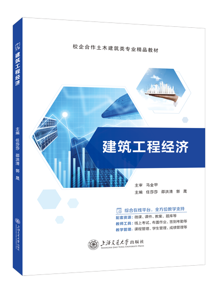 建筑工程经济（双色）（含微课）