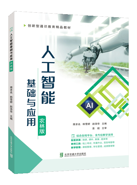 人工智能基础与应用[农林版]（双色）（含微课）