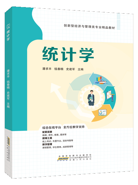 统计学（双色）（含微课）