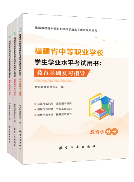 福建省中等职业学校学生学业水平考试用书：教育基础复习指导[教育学分册]（双色）