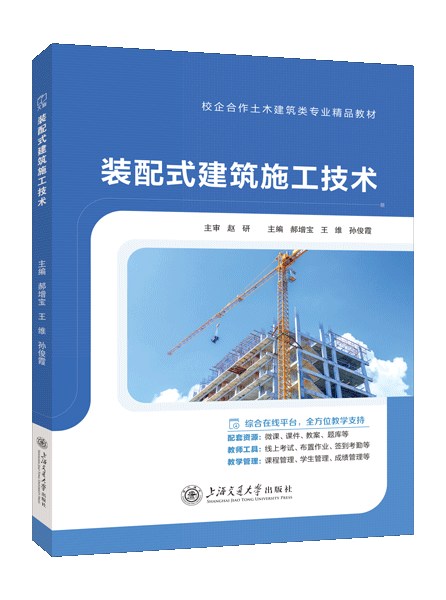 装配式建筑施工技术（双色）（含微课）