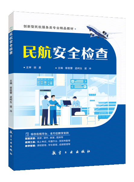 民航安全检查（双色）（含微课）（AI赋能版）
