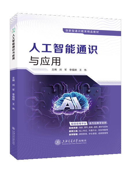 人工智能通识与应用（双色）（含微课）