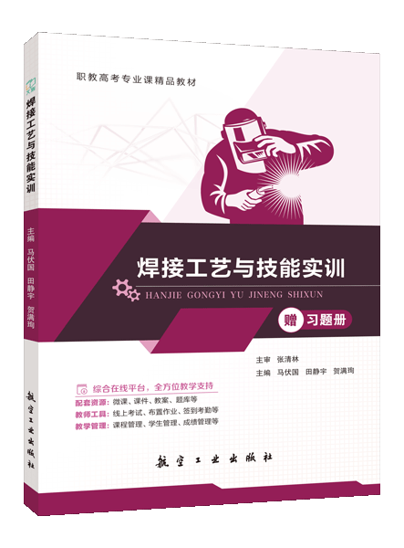 焊接工艺与技能实训[赠习题册]（双色）（含微课）