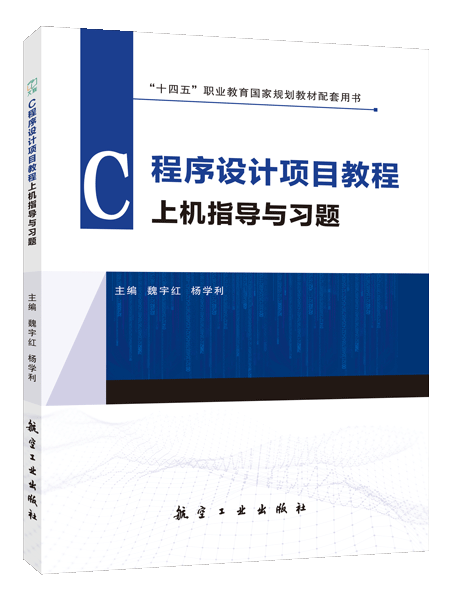[国规配套]C程序设计项目教程上机指导与习题（双色）