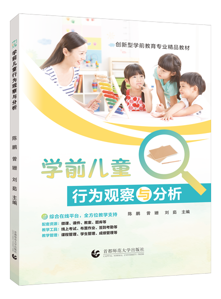学前儿童行为观察与分析（双色）（含微课）