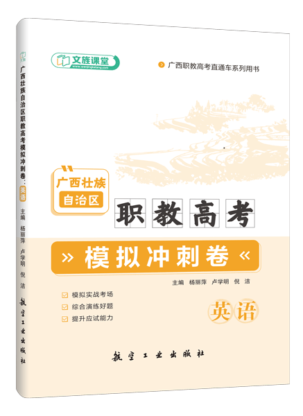 广西壮族自治区职教高考模拟冲刺卷：英语（含微课）