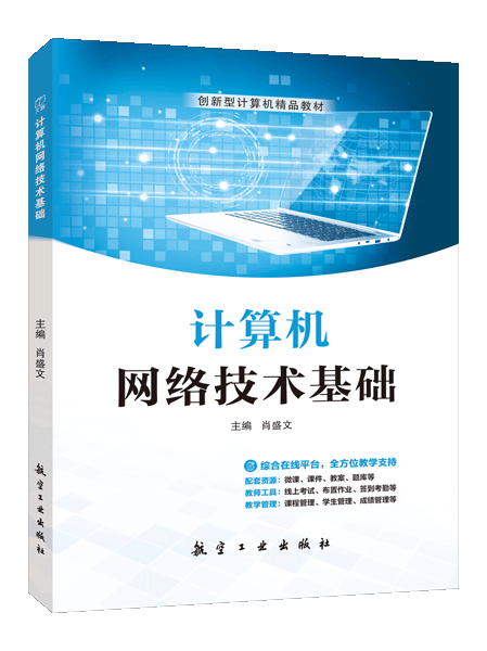 计算机网络技术基础（双色）（含微课）