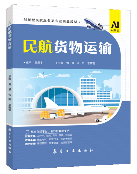 民航货物运输（双色）（含微课）