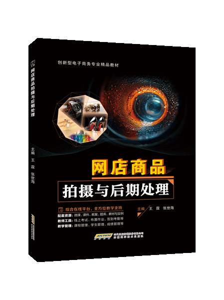 网店商品拍摄与后期处理（全彩）（含微课）