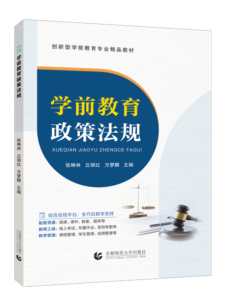 学前教育政策法规（双色）（含微课）