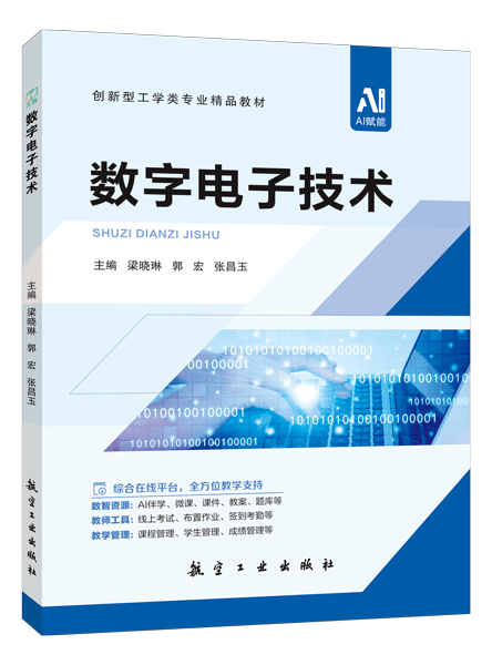 数字电子技术（双色）（含微课）