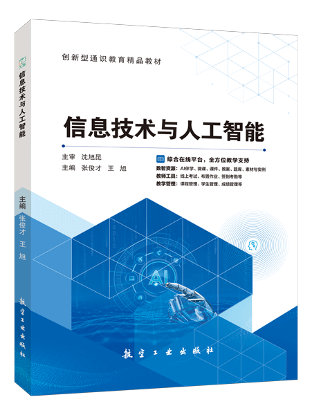 信息技术与人工智能（双色）（含微课）