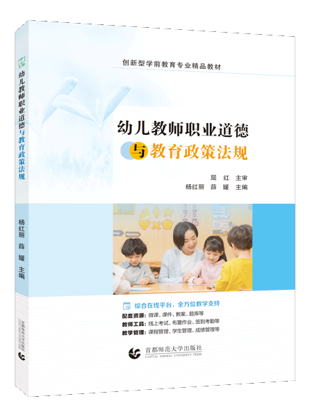 幼儿教师职业道德与教育政策法规（双色）（含微课）