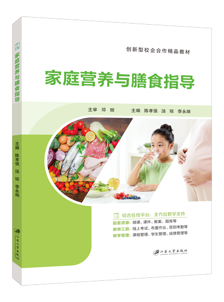 家庭营养与膳食指导（双色）（含微课）