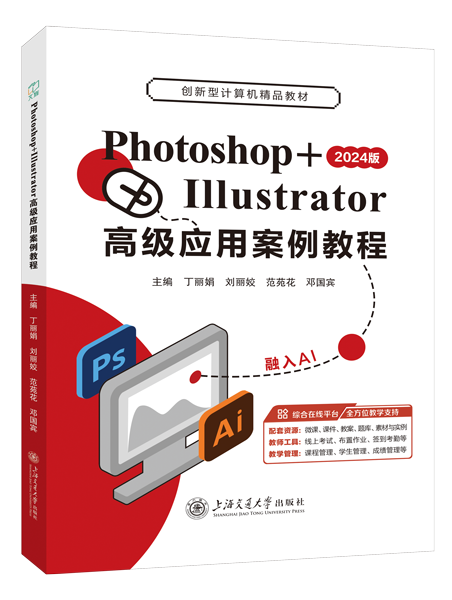 Photoshop+Illustrator高级应用案例教程[2024版]（全彩）（含微课）（AI赋能