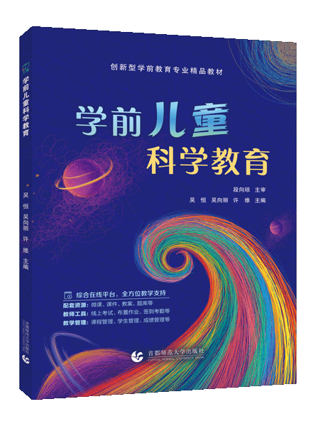 学前儿童科学教育（双色）（含微课）