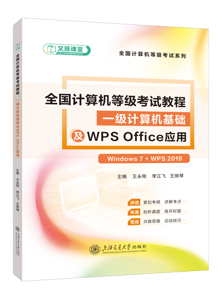 全国计算机等级考试教程&mdash;&mdash;一级计算机基础及WPS Office应用[Win7+WPS 2019]（双