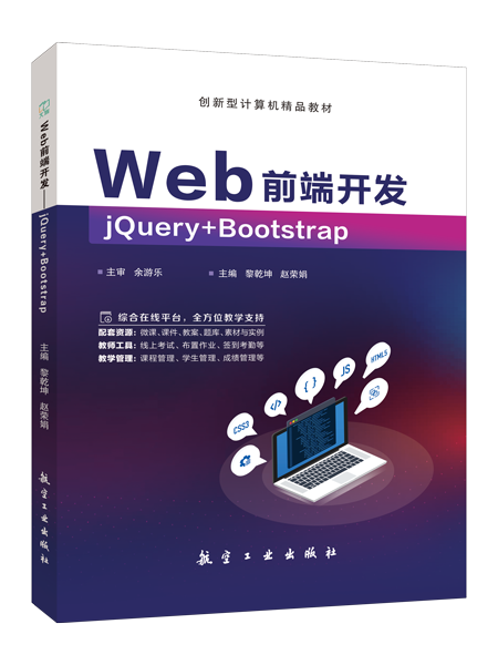 Web前端开发&mdash;&mdash;jQuery+Bootstrap（双色）（含微课）
