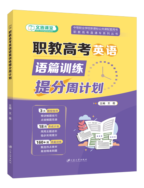 职教高考英语语篇训练提分周计划[中职新课标配套]（双色）（含微课）
