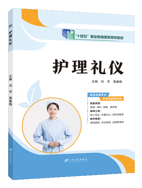 [国规]护理礼仪（双色）（含微课）