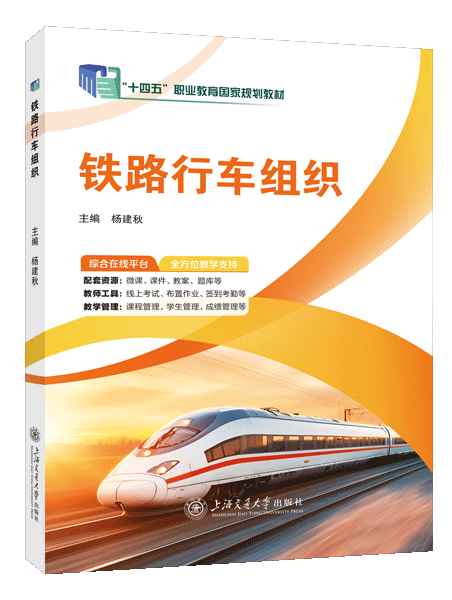 [国规]铁路行车组织（双色）（含微课）