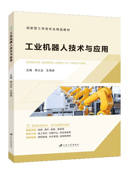 工业机器人技术与应用（双色）（含微课）