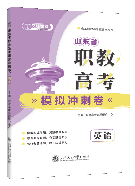 山东省职教高考模拟冲刺卷：英语（含微课）