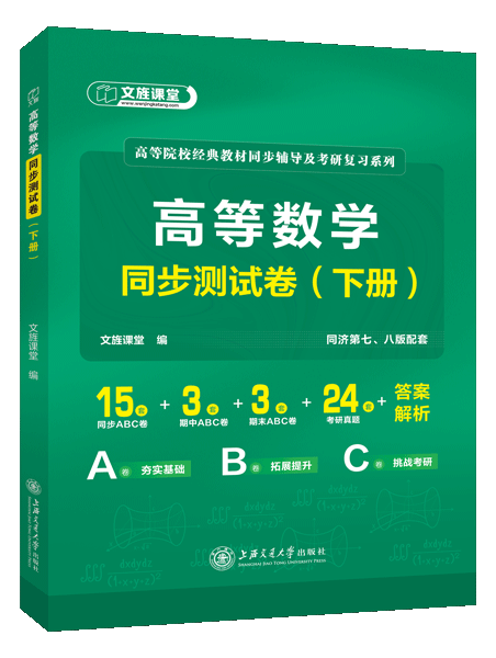 高等数学同步测试卷（下册）[同济第七、八版配套]（含微课）[LS]