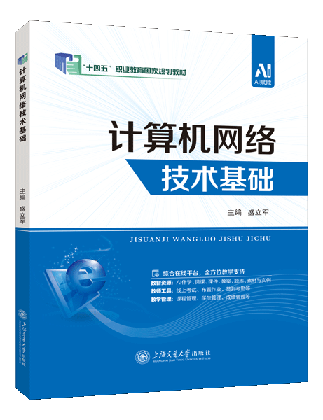 [国规]计算机网络技术基础（双色）（含微课）（AI赋能版）